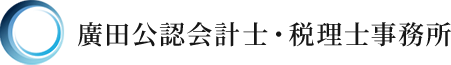 廣田公認会計士・税理士事務所