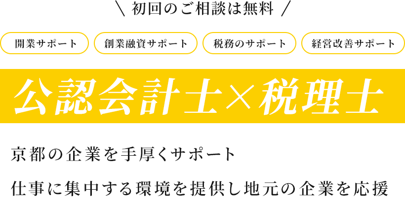 公認会計士×税理士 京都の企業を手厚くサポート 仕事に集中する環境を提供し地元の企業を応援